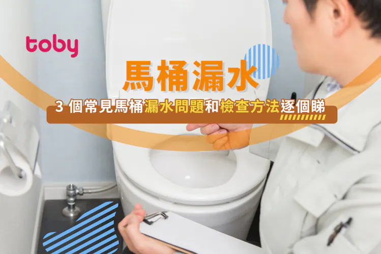 【馬桶漏水】3個常見馬桶漏水問題、漏水原因及檢查方法-banner