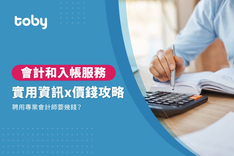 【會計公司收費】會計和入帳價錢攻略 2026-banner