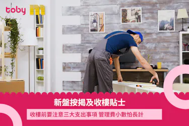 【新盤按揭及收樓貼士】收樓前要注意三大支出事項 管理費小數怕長計