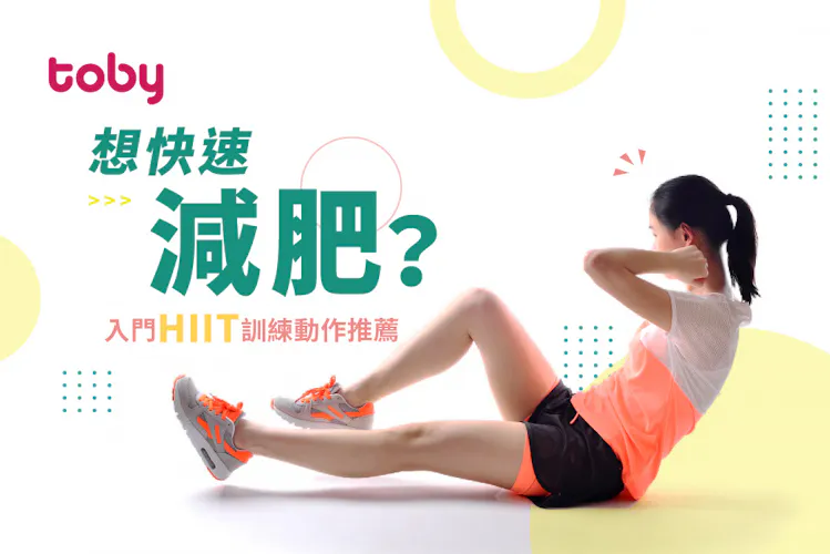 【HIIT减肥】HIIT比跑步更燒脂?即睇4種常見HIIT動作 新手入門必做推介!-banner