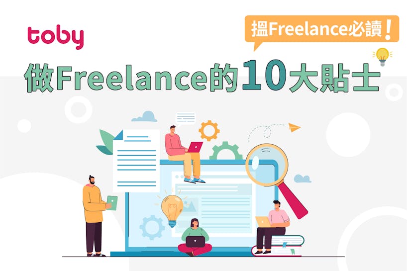 【搵Freelance必讀】做Freelance的10大貼士-banner