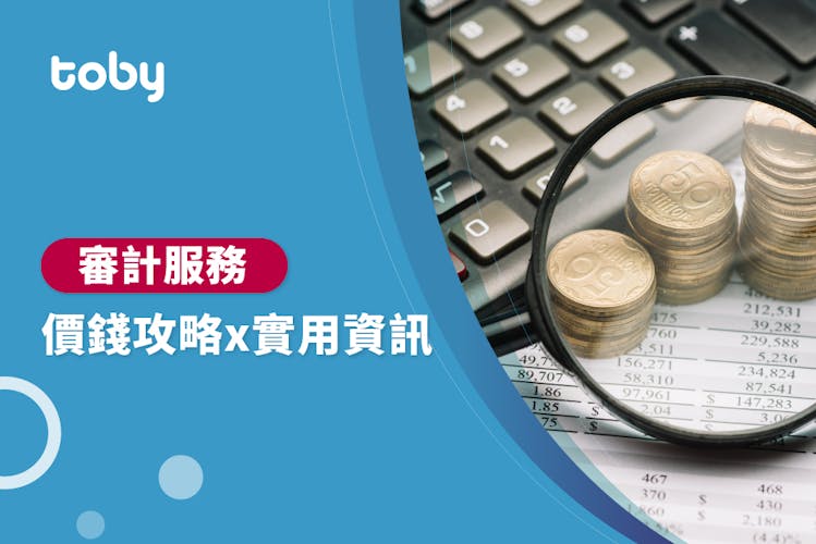 【審計師費用】搵一次Audit幾錢?審計價錢攻略 2026-banner