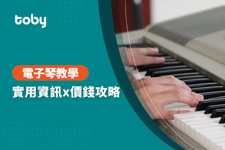 【電子琴教學 費用】台北 學電子琴 費用範圍 2026-banner