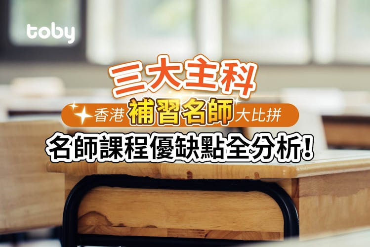 【補習名師推介】香港中英數補習天王比較 課程優缺點全分析!-banner
