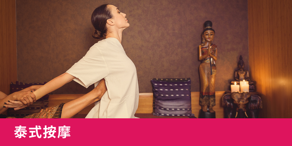 泰式舒展按摩
