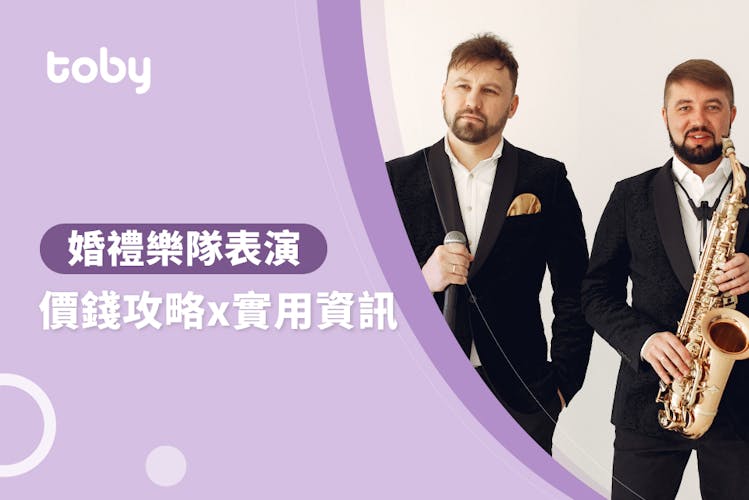【婚禮樂隊費用】婚禮樂隊價錢攻略 2026-banner