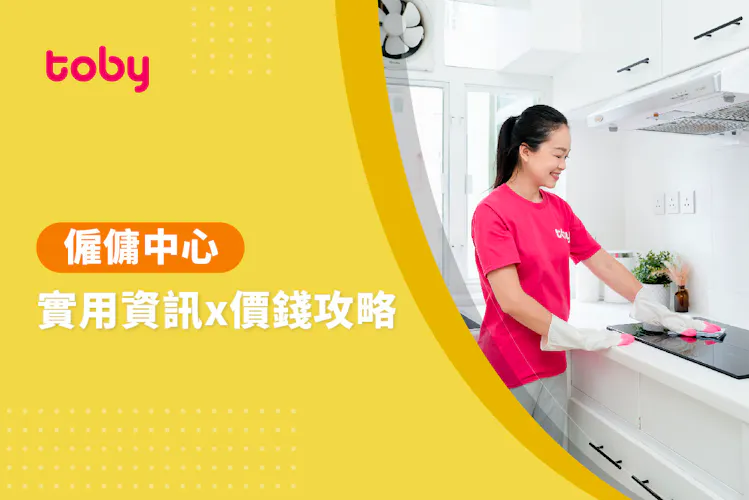 【請工人費用2026】香港請工人幾錢?僱傭中心收費價錢攻略-banner