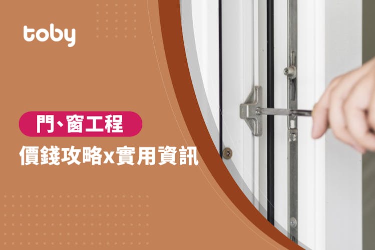 【門窗工程價錢】2026換窗及安裝鋁窗收費全攻略-banner
