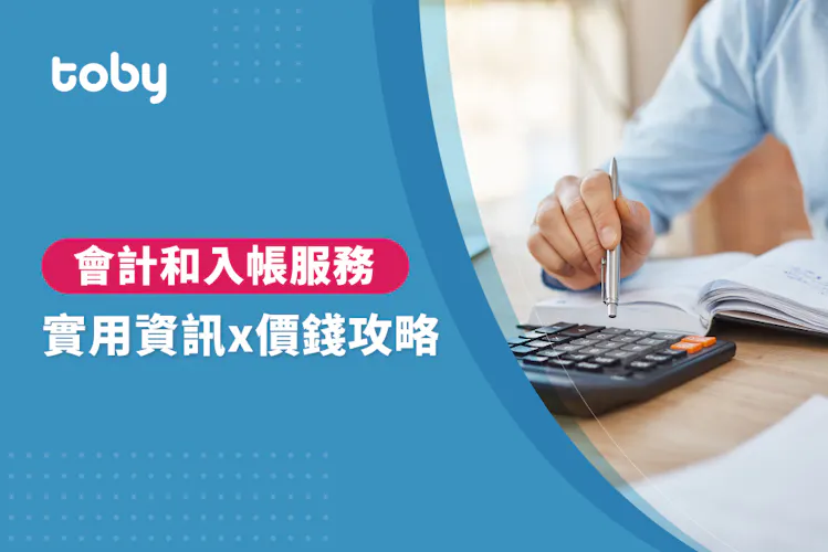 【會計和入帳 費用】台北 會計和入帳 費用範圍 2026-banner