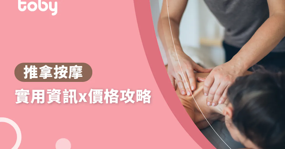 推拿按摩 推拿按摩價錢攻略2021 Toby