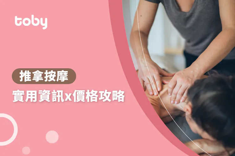 【推拿按摩】推拿按摩價錢攻略 2026-banner