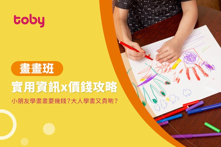 【畫班價錢攻略】學畫畫幾錢?2026畫班收費及費用整合-banner