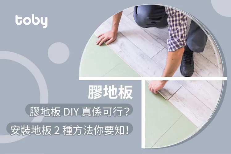【膠地板】一文睇清膠地板優點缺點、價錢、DIY安裝方法-banner
