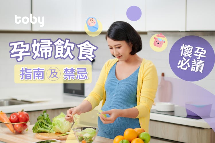 【孕婦飲食】孕婦飲食指南:懷孕初期飲食推薦及禁忌-banner