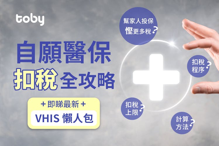 【自願醫保扣稅2026】為家人投保慳稅?即睇VHIS扣稅程序、計算方法及上限-banner