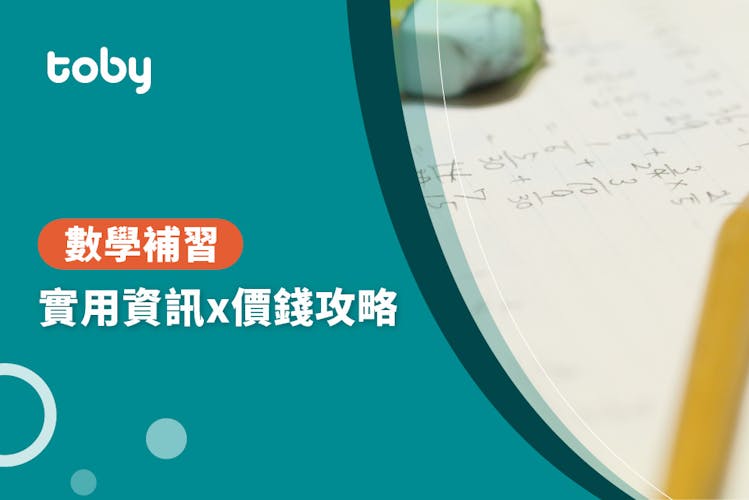 【數學補習費用】數學補習價錢攻略 2026-banner