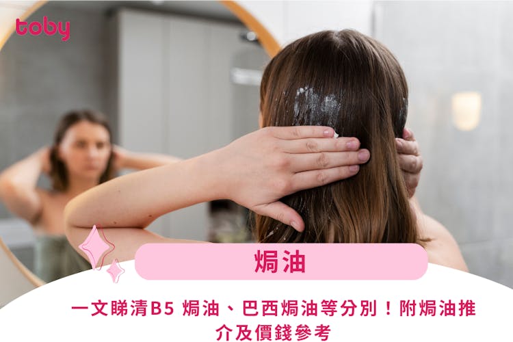 【焗油】焗油作用是什麼?一文睇清B5 焗油、巴西焗油等分別!-banner