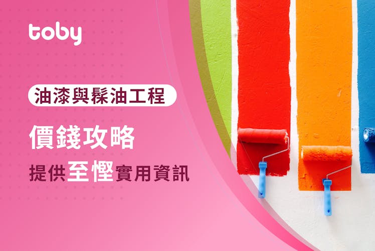 【油漆價錢】2026香港油油價錢攻略(附油漆價錢比較)-banner