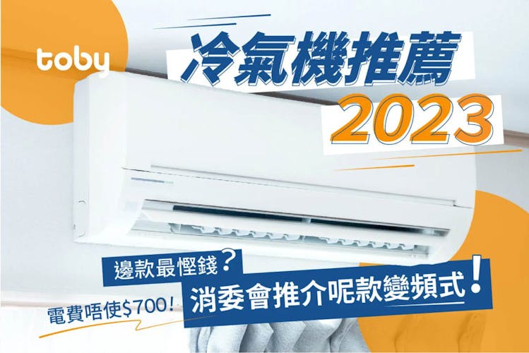 【冷氣機推薦2026】冷氣機選購懶人包 附最新型號推薦+消委會冷氣評測報告-banner