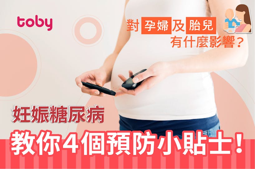 【妊娠糖尿病】對孕婦及胎兒有什麼影響？教你4個預防小貼士！-banner