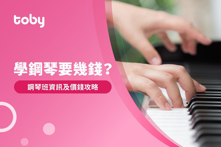 【鋼琴班收費】2026鋼琴老師收費幾多?鋼琴班學費價錢參考-banner