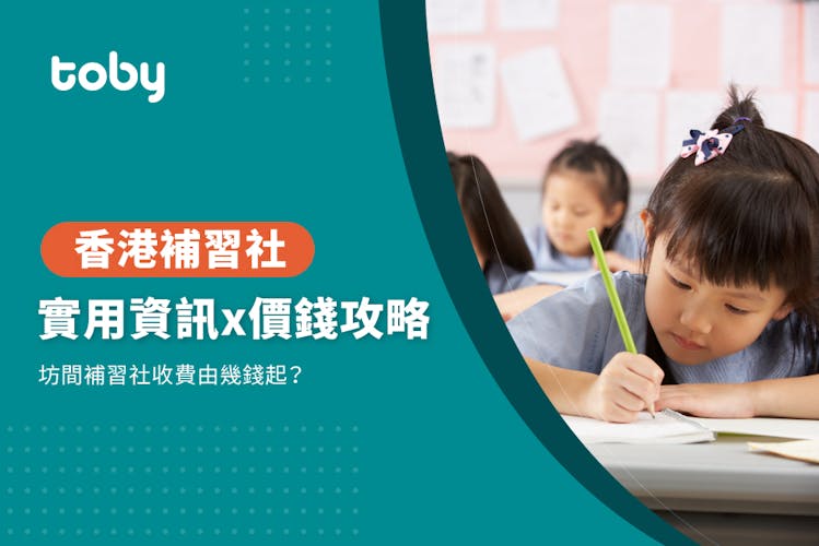 【補習社收費】補習社價錢攻略 2026-banner