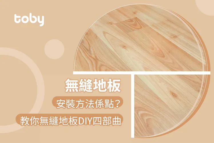 【無縫地板】安裝方法係點?無縫地板DIY四步曲你要知!-banner
