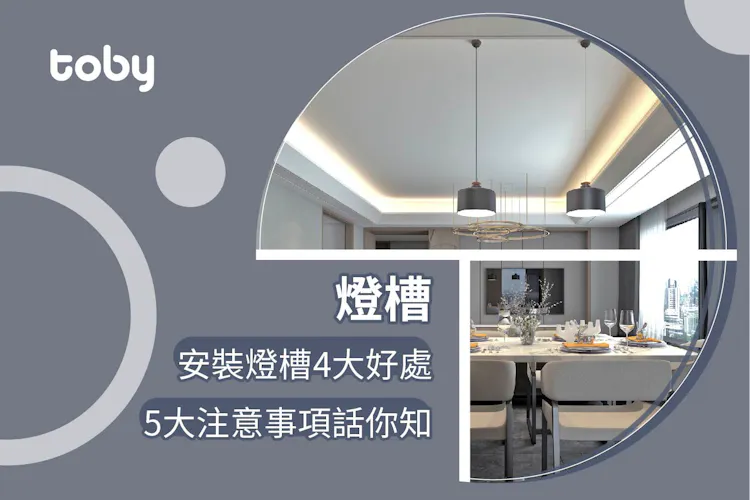 【燈槽】安裝燈槽做法及設計圖覽 5大注意事項話你知-banner
