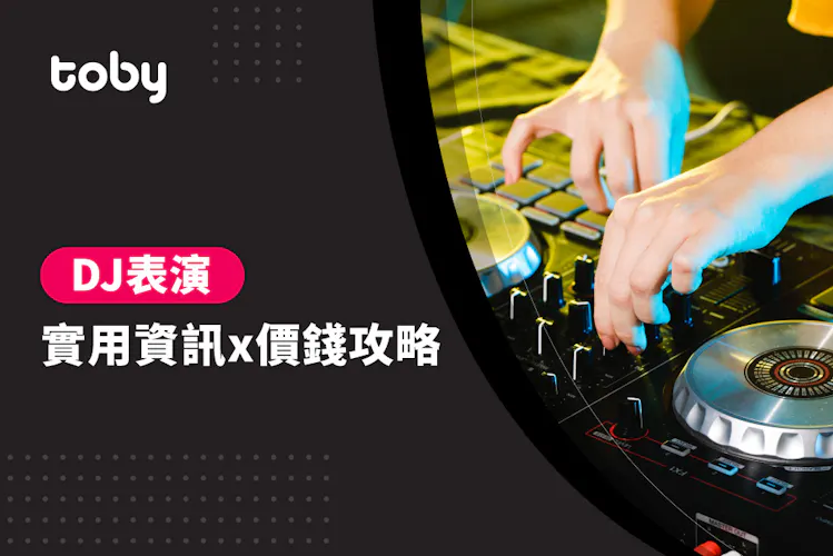 【 DJ表演 費用 】台北 DJ表演 費用範圍 2026-banner