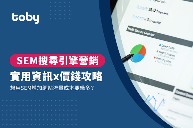 【SEM費用】SEM搜尋引擎行銷價錢攻略 2026-banner