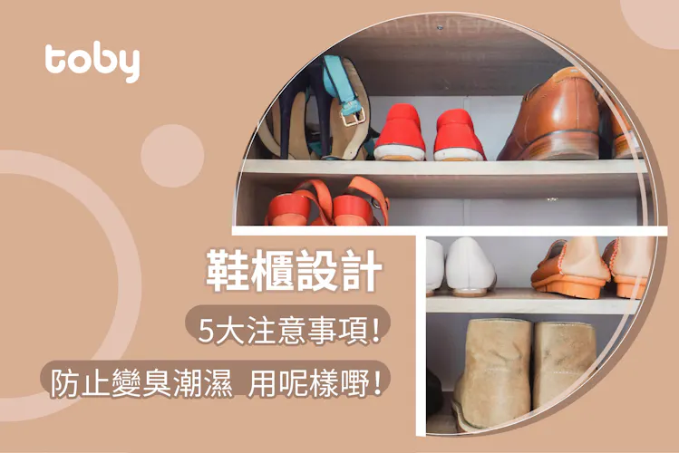 【鞋櫃設計】5大注意事項! 防止變臭潮濕最緊要用呢樣嘢-banner