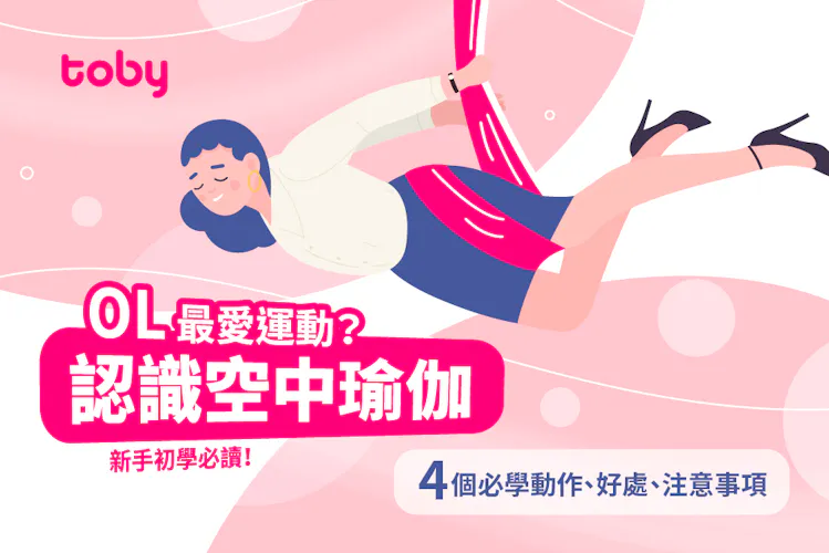 【空中瑜珈】詳解空中瑜伽好處、動作及適合人士-banner
