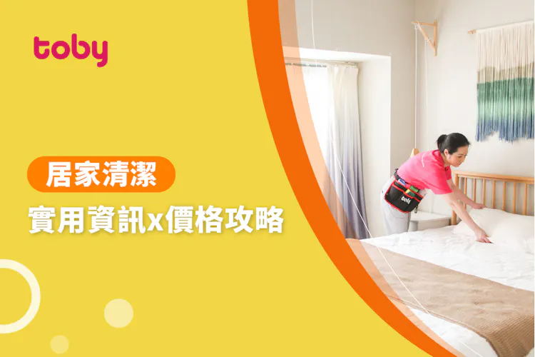 【家事清潔 費用】台北 居家清潔 費用範圍 2026-banner
