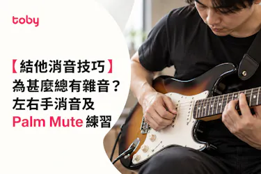 【結他消音技巧】為甚麼總有雜音?左右手消音及 Palm Mute 練習