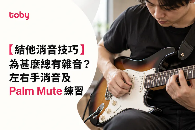 【結他消音技巧】為甚麼總有雜音?左右手消音及 Palm Mute 練習-banner
