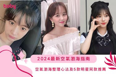 2024最新空氣瀏海指南|5款明星同款推薦空氣瀏海及整理心法