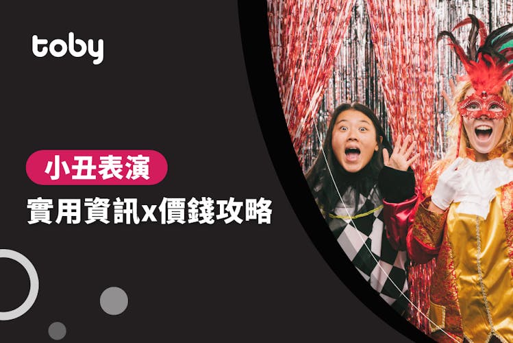 【小丑表演費用】小丑表演價錢攻略 2026-banner