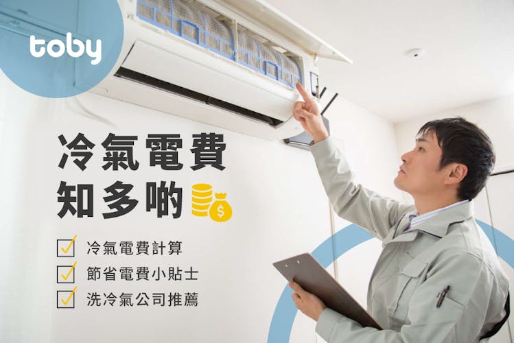 【冷氣電費計算】冷氣電費點計?即睇中電港燈計算冷氣機電費方法(附洗冷氣服務優惠)-banner