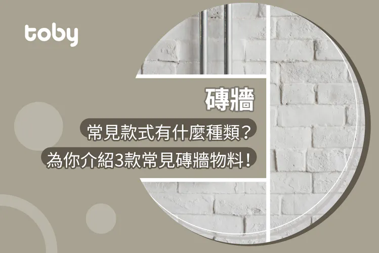【磚牆】常見款式有什麼種類?為你介紹3款常見磚牆物料!-banner