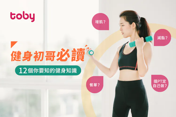 【健身入門必讀】12個新手健身必知:增肌減脂健身方法大不同?-banner