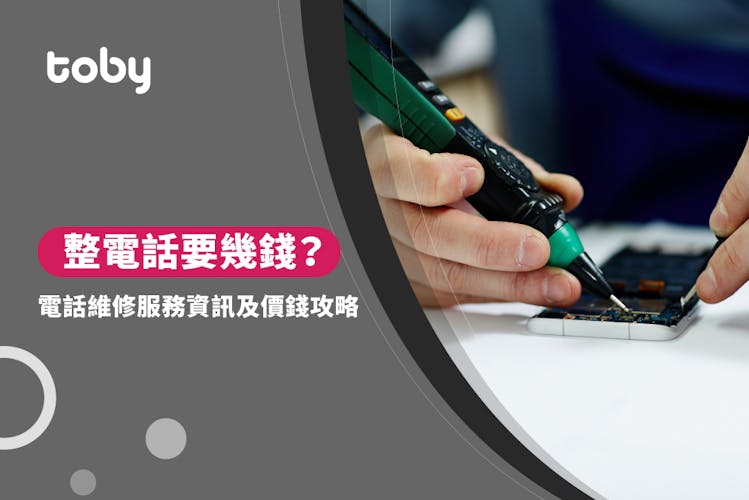 【手機維修收費】最新2026手機維修價錢攻略-banner