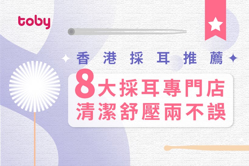 【採耳】10大香港採耳店推薦 附採耳價錢、預約連結 （附Toby優惠）-banner