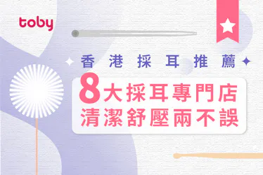 【採耳】15間香港採耳店推薦 附採耳價錢、預約連結 (附Toby優惠)