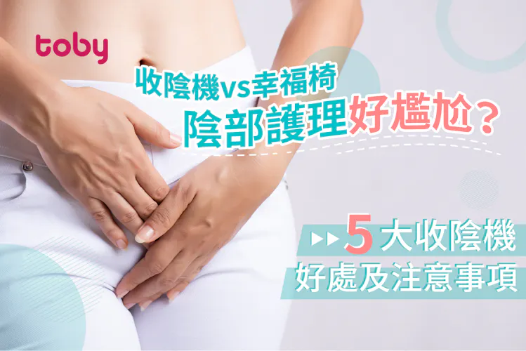 收陰機有冇用?與幸福椅不同?收陰機效果﹑家用及療程推介-banner