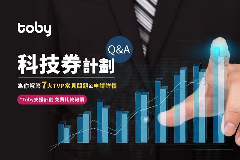 【科技券計劃Q&A】7 大TVP常見問題&申請詳情  *免費索取多個報價-banner