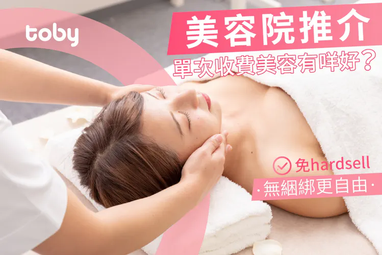 【單次收費美容院推介】單次收費美容:不Hard Sell無綑綁-banner