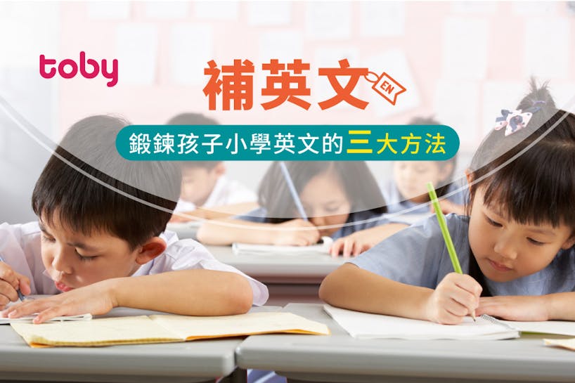 【補英文】鍛鍊孩子小學英文的三大方法-banner