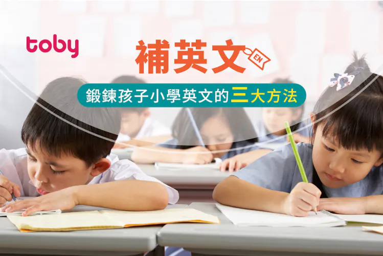 【小學補英文】提升小朋友英文能力三大方法 從小學好英文!-banner