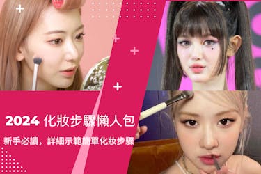 【化妝步驟】新手必讀懶人包2024:詳細示範簡單化妝步驟