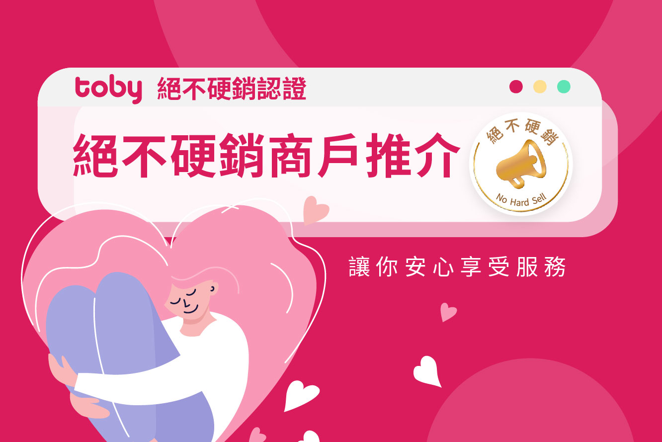 【Toby 絕不硬銷認證】絕不Hard Sell商戶推介，讓你安心享受服務-banner